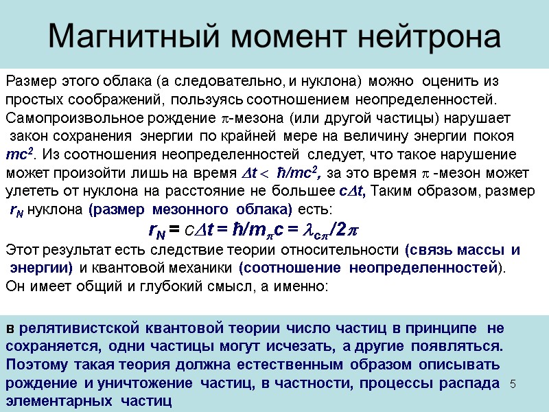 Размер этого облака (а следовательно, и нуклона) можно  оценить из  простых соображений,